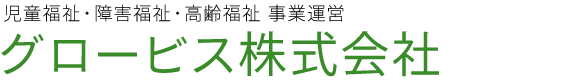 グロービス 株式会社