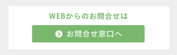 お問合せ窓口