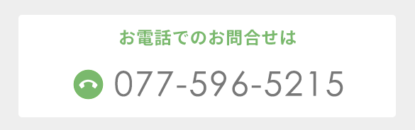 電話：077-596-5215