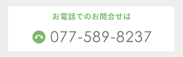 電話：077-589-8237