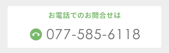 電話：077-585-6118