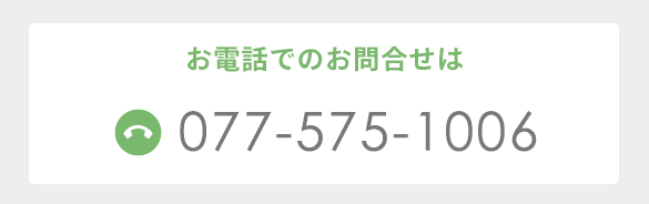 電話：077-575-1006