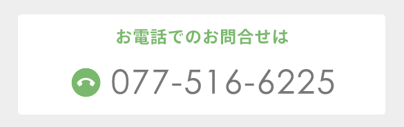 電話：077-516-6225