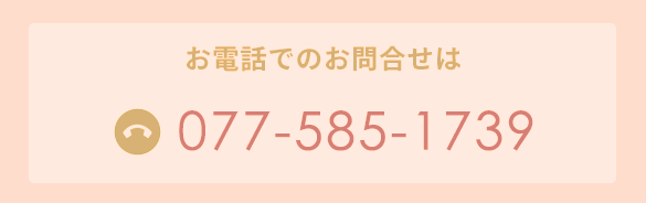 電話：077-585-1739
