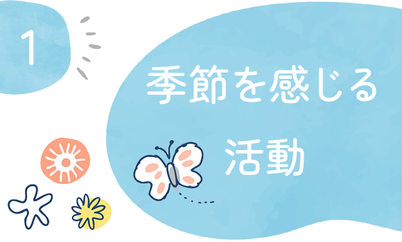 季節を感じる活動