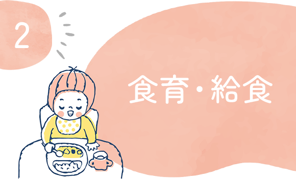 食育・給食