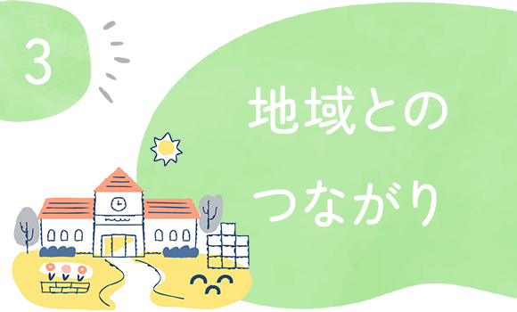 地域とのつながり
