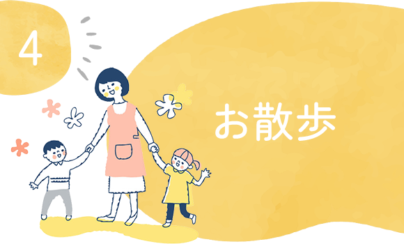 お散歩