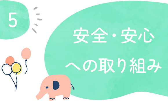 安全・安心への取り組み