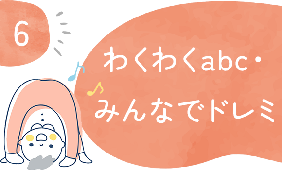 わくわくabc・みんなでドレミ