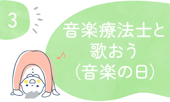 3音楽療法士と歌おう（音楽の日）