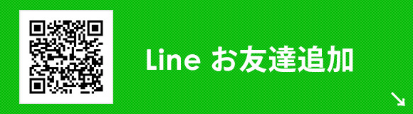 LINEお友達追加