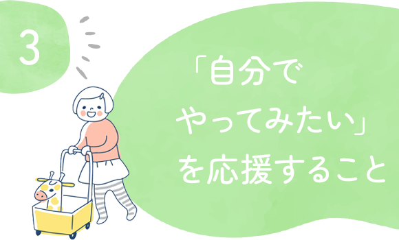 3「自分でやってみたい」を応援すること