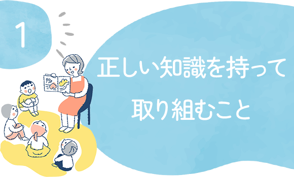 1正しい知識を持って取り組むこと