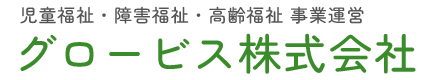 グロービス 株式会社