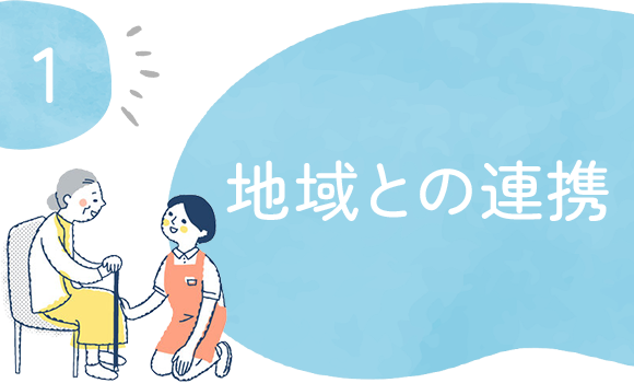 1地域との連携