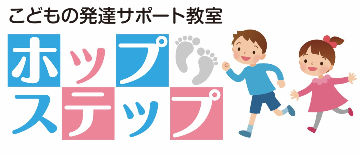 こどもの発達サポート教室　ホップステップ
